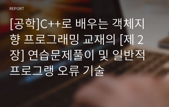 [공학]C++로 배우는 객체지향 프로그래밍 교재의 [제 2장] 연습문제풀이 및 일반적프로그랭 오류 기술