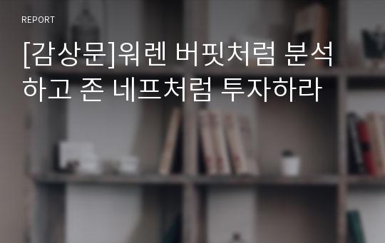 [감상문]워렌 버핏처럼 분석하고 존 네프처럼 투자하라