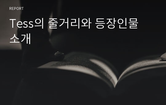 Tess의 줄거리와 등장인물 소개