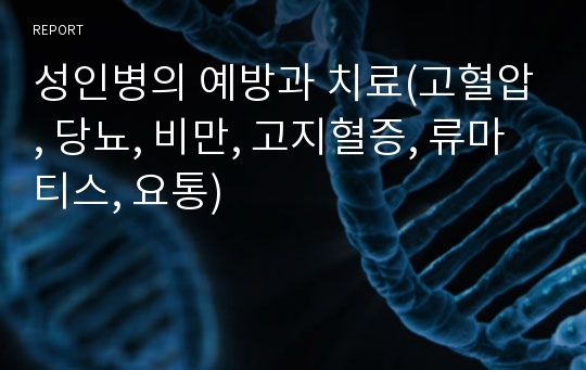 성인병의 예방과 치료(고혈압, 당뇨, 비만, 고지혈증, 류마티스, 요통)