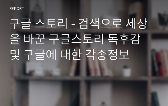 구글 스토리 - 검색으로 세상을 바꾼 구글스토리 독후감 및 구글에 대한 각종정보