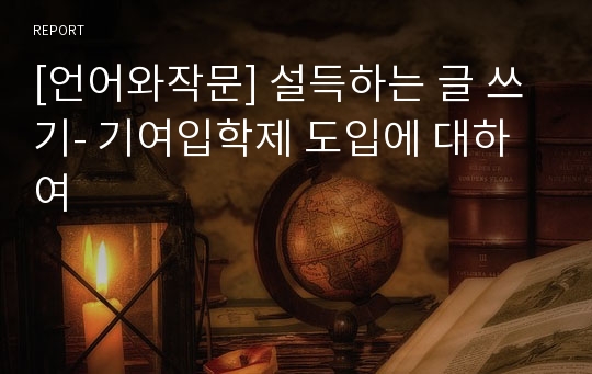 [언어와작문] 설득하는 글 쓰기- 기여입학제 도입에 대하여