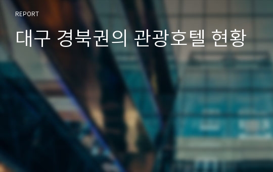 대구 경북권의 관광호텔 현황