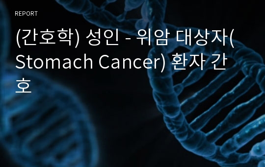 (간호학) 성인 - 위암 대상자(Stomach Cancer) 환자 간호