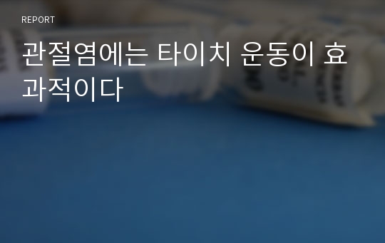 관절염에는 타이치 운동이 효과적이다