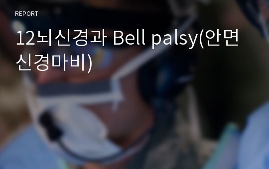 12뇌신경과 Bell palsy(안면신경마비)