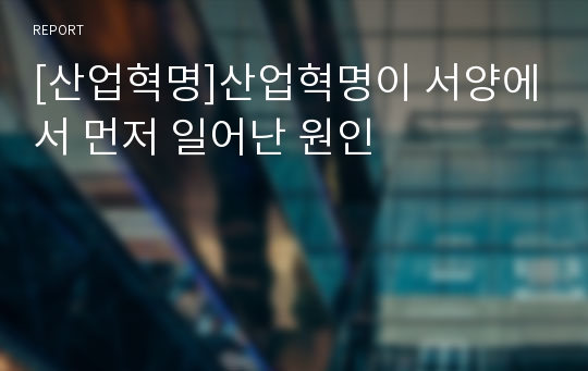 [산업혁명]산업혁명이 서양에서 먼저 일어난 원인