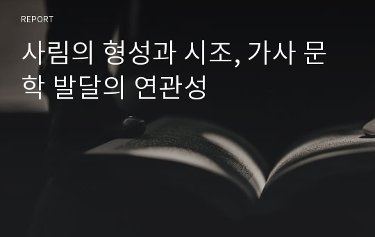 사림의 형성과 시조, 가사 문학 발달의 연관성