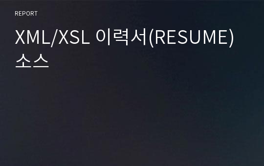 XML/XSL 이력서(RESUME) 소스