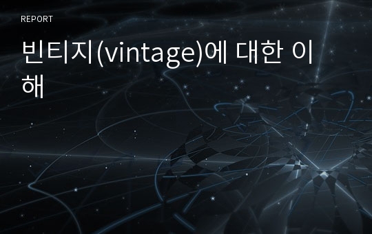 빈티지(vintage)에 대한 이해