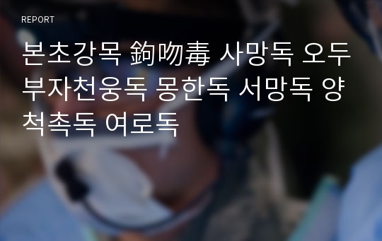 본초강목 鉤吻毒 사망독 오두부자천웅독 몽한독 서망독 양척촉독 여로독