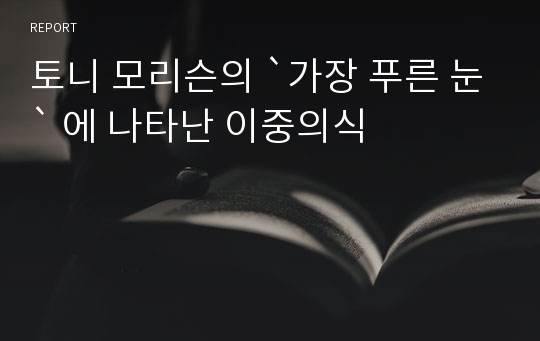 토니 모리슨의 `가장 푸른 눈` 에 나타난 이중의식