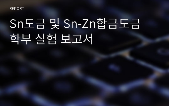 Sn도금 및 Sn-Zn합금도금 학부 실험 보고서