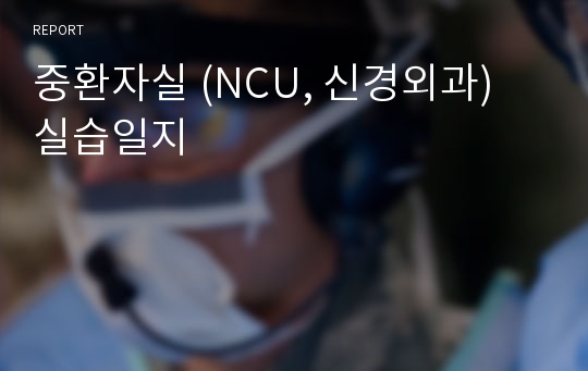 중환자실 (NCU, 신경외과) 실습일지