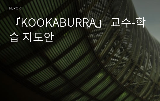 『KOOKABURRA』 교수-학습 지도안