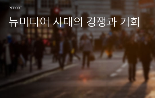 뉴미디어 시대의 경쟁과 기회