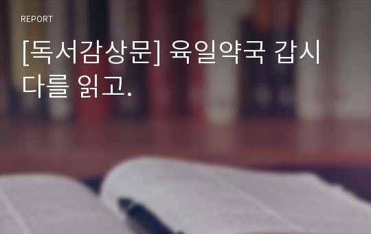 [독서감상문] 육일약국 갑시다를 읽고.