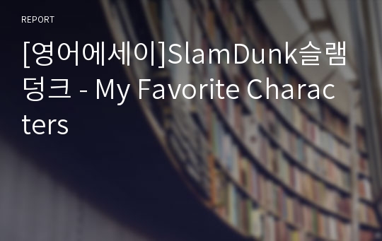 [영어에세이]SlamDunk슬램덩크 - My Favorite Characters