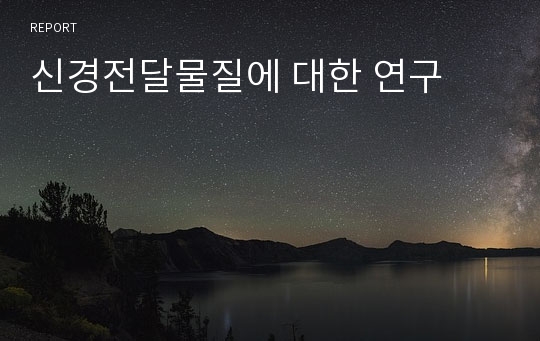 신경전달물질에 대한 연구