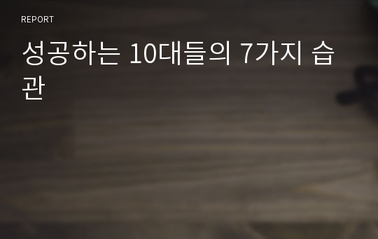 성공하는 10대들의 7가지 습관