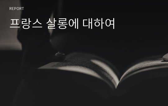 프랑스 살롱에 대하여