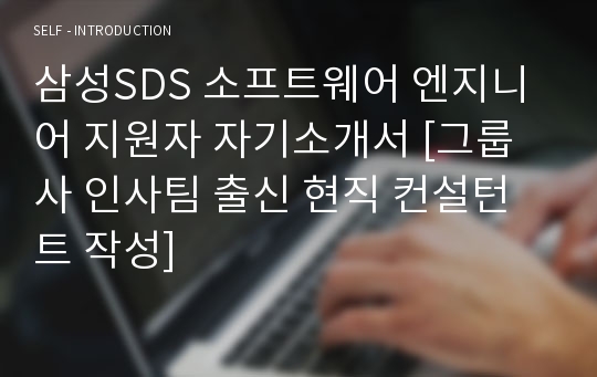 삼성SDS 소프트웨어 엔지니어 지원자 자기소개서 [그룹사 인사팀 출신 현직 컨설턴트 작성]