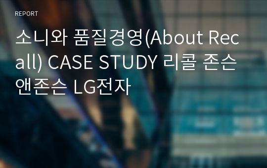 소니와 품질경영(About Recall) CASE STUDY 리콜 존슨앤존슨 LG전자