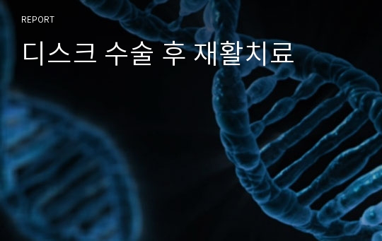 디스크 수술 후 재활치료