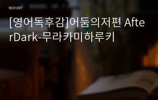 [영어독후감]어둠의저편 AfterDark-무라카미하루키