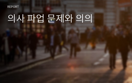 의사 파업 문제와 의의