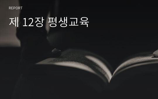 제 12장 평생교육