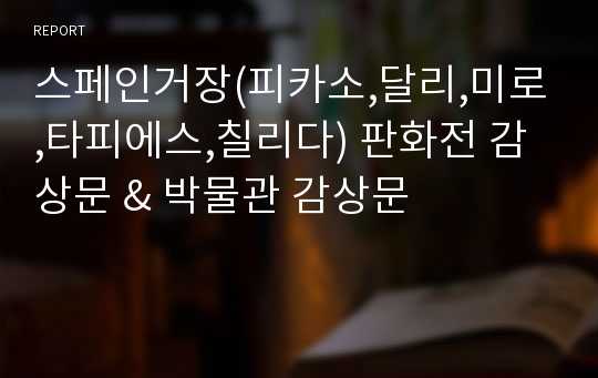 스페인거장(피카소,달리,미로,타피에스,칠리다) 판화전 감상문 &amp; 박물관 감상문