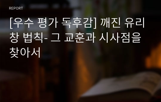 [우수 평가 독후감] 깨진 유리창 법칙- 그 교훈과 시사점을 찾아서