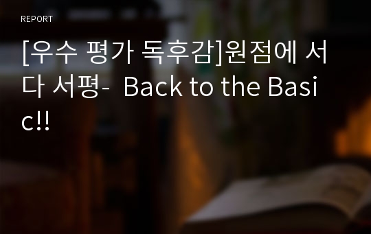 [우수 평가 독후감]원점에 서다 서평-  Back to the Basic!!