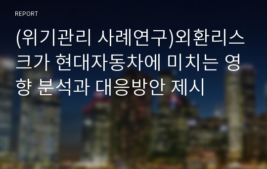 (위기관리 사례연구)외환리스크가 현대자동차에 미치는 영향 분석과 대응방안 제시