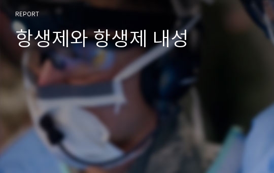 항생제와 항생제 내성