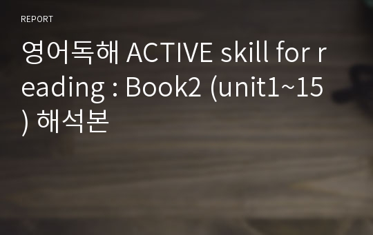 영어독해 ACTIVE skill for reading : Book2 (unit1~15) 해석본