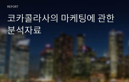 코카콜라사의 마케팅에 관한 분석자료