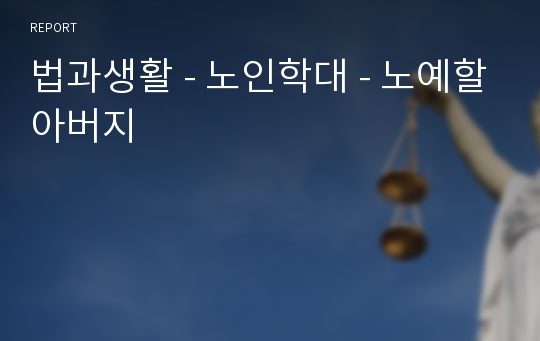 법과생활 - 노인학대 - 노예할아버지