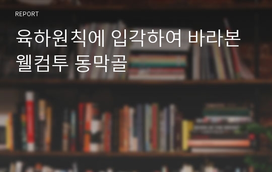 육하원칙에 입각하여 바라본 웰컴투 동막골