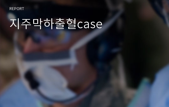 지주막하출혈case