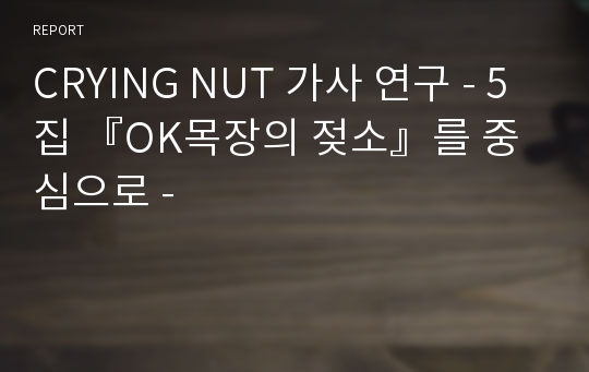 CRYING NUT 가사 연구 - 5집 『OK목장의 젖소』를 중심으로 -