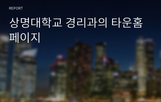 상명대학교 경리과의 타운홈페이지