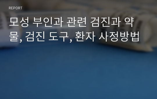 모성 부인과 관련 검진과 약물, 검진 도구, 환자 사정방법