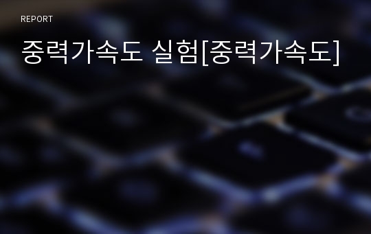 중력가속도 실험[중력가속도]