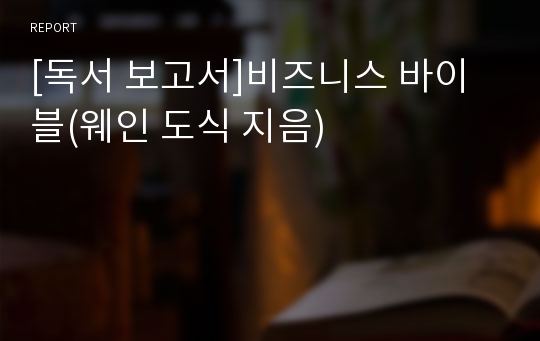 [독서 보고서]비즈니스 바이블(웨인 도식 지음)