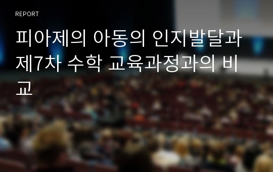 피아제의 아동의 인지발달과 제7차 수학 교육과정과의 비교