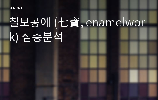 칠보공예 (七寶, enamelwork) 심층분석