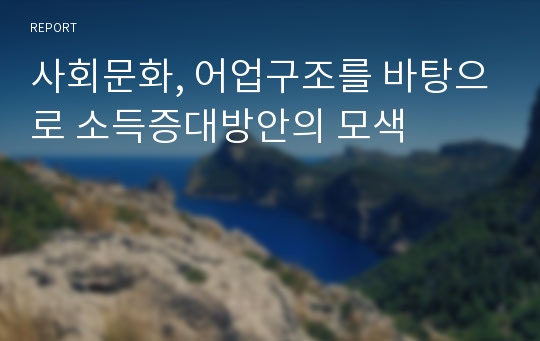 사회문화, 어업구조를 바탕으로 소득증대방안의 모색