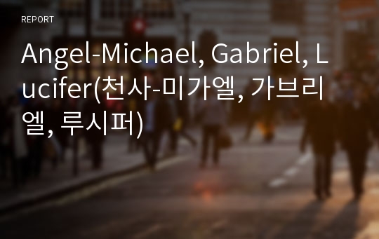 Angel-Michael, Gabriel, Lucifer(천사-미가엘, 가브리엘, 루시퍼)